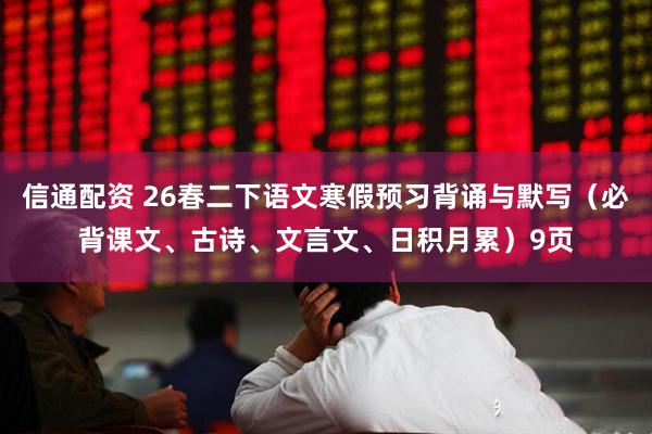 信通配资 26春二下语文寒假预习背诵与默写（必背课文、古诗、文言文、日积月累）9页